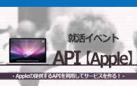 [就活イベント]1日完結。現場のプロエンジニアのサポートのもと、Appleが提供するAPIを使ったサービスを作ろう！