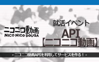 [就活イベント]1日完結。現場のプロエンジニアのサポートのもと、ニコニコ動画APIを使ったサービスを作ろう！