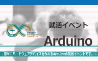 [就活イベント]1日完結。現場のプロエンジニアのサポートのもと、Arduinoを学ぼう！