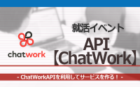 [就活イベント]1日完結。現場のプロエンジニアのサポートのもと、ChatWorkAPIを使ったサービスを作ろう！