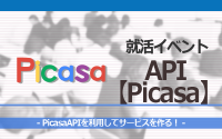[就活イベント]1日完結。現場のプロエンジニアのサポートのもと、PicasaAPIを使ったサービスを作ろう！