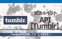 [就活イベント]1日完結。現場のプロエンジニアのサポートのもと、TumblrAPIを使ったサービスを作ろう！