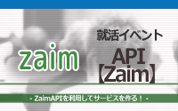 [就活イベント]1日完結。現場のプロエンジニアのサポートのもと、ZaimAPIを使ったサービスを作ろう！