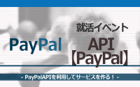 [就活イベント]1日完結。現場のプロエンジニアのサポートのもと、PayPalAPIを使ったサービスを作ろう！