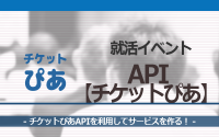 [就活イベント]1日完結。現場のプロエンジニアのサポートのもと、チケットぴあAPIを使ったサービスを作ろう！