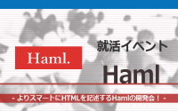 [就活イベント]1日完結。現場のプロエンジニアのサポートのもと、Hamlを学ぼう