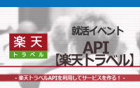 [就活イベント]1日完結。現場のプロエンジニアのサポートのもと、楽天トラベルAPIを使ったサービスを作ろう！