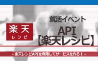 [就活イベント]1日完結。現場のプロエンジニアのサポートのもと、楽天レシピAPIを使ったサービスを作ろう！