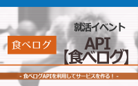 [就活イベント]1日完結。現場のプロエンジニアのサポートのもと、食べログAPIを使ったサービスを作ろう！