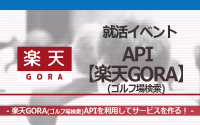 [就活イベント]1日完結。現場のプロエンジニアのサポートのもと、楽天GORA(ゴルフ場検索)APIを使ったサービスを作ろう！