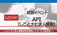[就活イベント]1日完結。現場のプロエンジニアのサポートのもと、しごとナビ求人検索APIを使ったサービスを作ろう！
