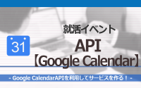 [就活イベント]1日完結。現場のプロエンジニアのサポートのもと、Google CalendarAPIを使ったサービスを作ろう！