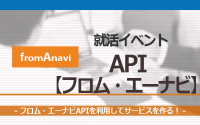 [就活イベント]1日完結。現場のプロエンジニアのサポートのもと、フロム・エーナビAPIを使ったサービスを作ろう！