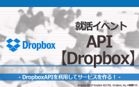[就活イベント]1日完結。現場のプロエンジニアのサポートのもと、DropboxAPIを使ったサービスを作ろう！
