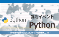 [就活イベント]1日完結。現場のプロエンジニアのサポートのもと、Pythonを使ったまとめサイトを制作しよう