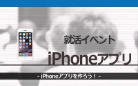 [就活イベント]1日完結。現場のプロエンジニアのサポートのもと、iPhoneアプリを開発しよう。