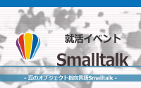 [就活イベント]1日完結。現場のプロエンジニアのサポートのもと、Smalltalkを学ぼう