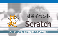 [就活イベント]1日完結。現場のプロエンジニアのサポートのもと、Scratchを学ぼう