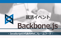 [就活イベント]1日完結。現場のプロエンジニアのサポートのもと、Backbone.jsを学ぼう
