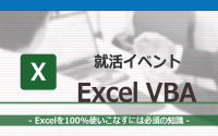 [就活イベント]1日完結。現場のプロエンジニアのサポートのもと、Excel VBAを学ぼう