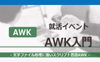[就活イベント]1日完結。現場のプロエンジニアのサポートのもと、AWKを学ぼう