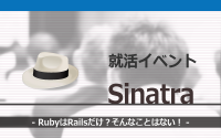 [就活イベント]1日完結。現場のプロエンジニアのサポートのもと、Sinatraを学ぼう