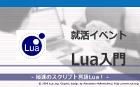[就活イベント]1日完結。現場のプロエンジニアのサポートのもと、Luaを学ぼう
