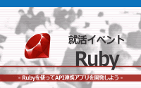 [就活イベント]1日完結。現場のプロエンジニアのサポートのもと、Rubyを使ったAPI連携アプリを開発しよう