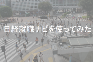 日経就職ナビを使ってみた