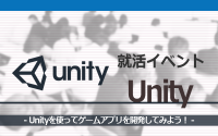 [就活イベント]1日完結。現場のプロエンジニアのサポートのもと、Unityでゲームアプリを開発しよう