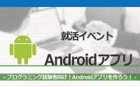 [就活イベント]1日完結。現場のプロエンジニアのサポートのもと、Javaを使ってAndroid向けおみくじアプリを作ろう