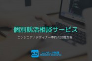 『IT専門』採用コンサルタントによる無料の個別就活相談サービス