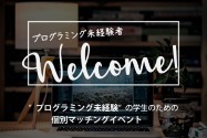 プログラミング未経験者のための個別マッチングイベント