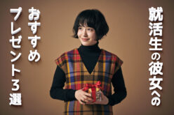 就活生の彼女へのおすすめプレゼント3選