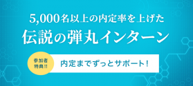 【内定までずっとサポート】5,000名以上の内定率を上げた、伝説の90分弾丸インターン！