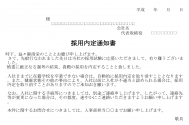内定通知書、入社承諾書の締結後辞退は可能か？取消、法的効力はどの程度あるのか？