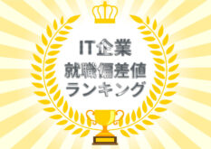 【就職偏差値ランキング】IT企業の「新卒入社難易度」を徹底解説！