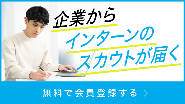 企業からインターンのスカウトが届く