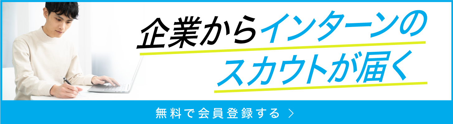 企業からインターンのスカウトが届く