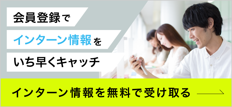 会員登録でインターン情報をいち早くキャッチ