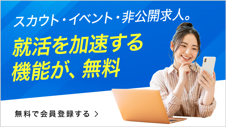 スカウト・イベント・非公開求人。就活を加速する機能が、無料
