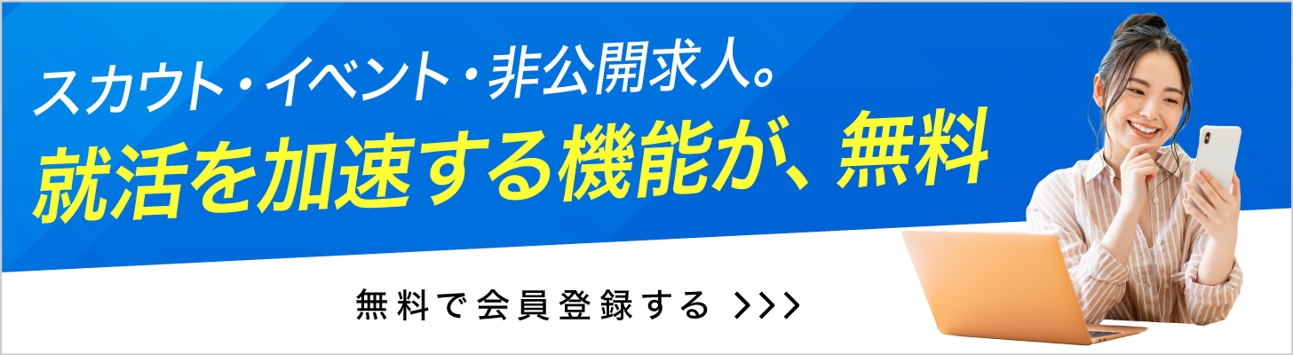 スカウト・イベント・非公開求人。就活を加速する機能が、無料