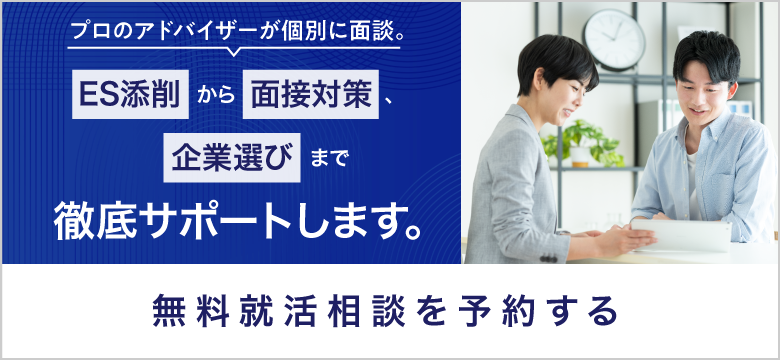 プロのアドバイザーが個別に面談。ES添削から面接対策、企業選びまで徹底サポートします。