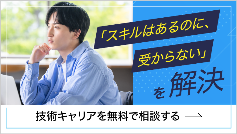 「スキルはあるのに、受からない」を解決