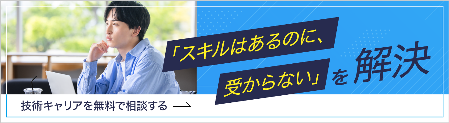 「スキルはあるのに、受からない」を解決