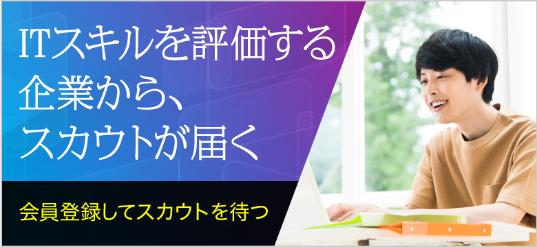 ITスキルを評価する企業から、スカウトが届く