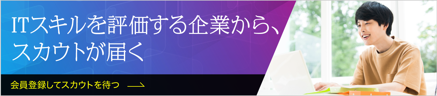 ITスキルを評価する企業から、スカウトが届く