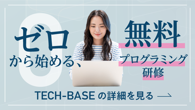 ゼロから始める、無料プログラミング研修