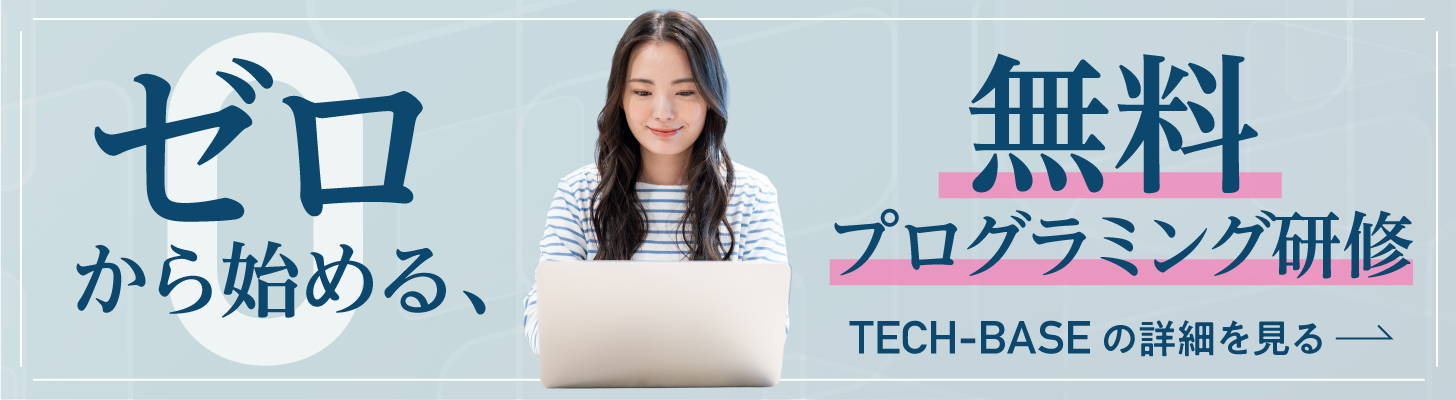 ゼロから始める、無料プログラミング研修