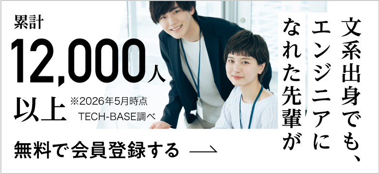 文系出身でも、エンジニアになれた先輩が累計12,000人以上